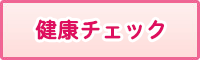 健康チェック マラソンに参加する前に・・・安全にレースに参加するため、レース当日に向けて体調を管理しましょう。